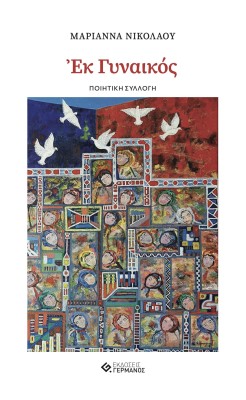 ΕΚ ΓΥΝΑΙΚΟΣ