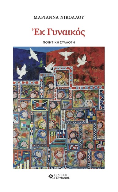 ΕΚ ΓΥΝΑΙΚΟΣ