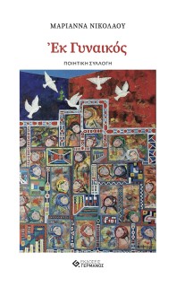 ΕΚ ΓΥΝΑΙΚΟΣ