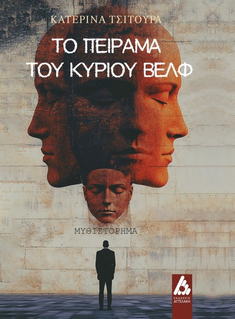 ΤΟ ΠΕΙΡΑΜΑ ΤΟΥ ΚΥΡΙΟΥ ΒΕΛΦ