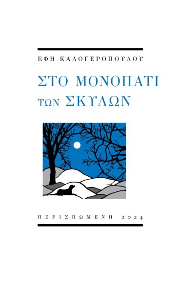 ΣΤΟ ΜΟΝΟΠΑΤΙ ΤΩΝ ΣΚΥΛΩΝ