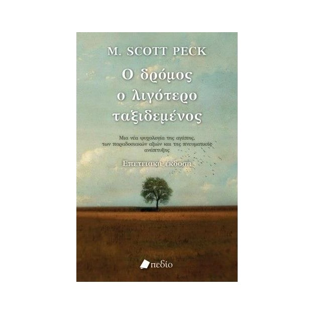 Ο ΔΡΟΜΟΣ Ο ΛΙΓΟΤΕΡΟ ΤΑΞΙΔΕΜΕΝΟΣ ΜΙΑ ΝΕΑ ΨΥΧΟΛΟΓΙΑ ΓΙΑ ΤΗΝ ΑΓΑΠΗ, ΓΙΑ ΤΙΣ ΠΑΡΑΔΟΣΙΑΚΕΣ ΑΞΙΕΣ ΚΑΙ ΓΙΑ ΤΗΝ ΠΝΕΥΜΑΤΙΚΗ ΑΝΑΠΤΥΞΗ
