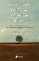 Ο ΔΡΟΜΟΣ Ο ΛΙΓΟΤΕΡΟ ΤΑΞΙΔΕΜΕΝΟΣ ΜΙΑ ΝΕΑ ΨΥΧΟΛΟΓΙΑ ΓΙΑ ΤΗΝ ΑΓΑΠΗ, ΓΙΑ ΤΙΣ ΠΑΡΑΔΟΣΙΑΚΕΣ ΑΞΙΕΣ ΚΑΙ ΓΙΑ ΤΗΝ ΠΝΕΥΜΑΤΙΚΗ ΑΝΑΠΤΥΞΗ