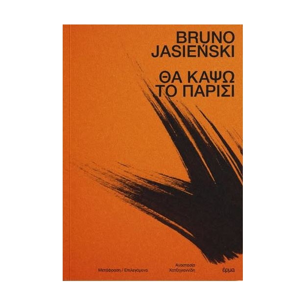 ΘΑ ΚΑΨΩ ΤΟ ΠΑΡΙΣΙ