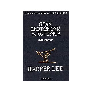 ΟΤΑΝ ΣΚΟΤΩΝΟΥΝ ΤΑ ΚΟΤΣΥΦΙΑ