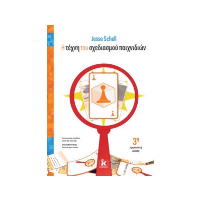 Η ΤΕΧΝΗ ΤΟΥ ΣΧΕΔΙΑΣΜΟΥ ΠΑΙΧΝΙΔΙΩΝ