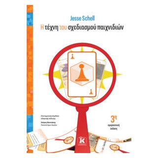 Η ΤΕΧΝΗ ΤΟΥ ΣΧΕΔΙΑΣΜΟΥ ΠΑΙΧΝΙΔΙΩΝ