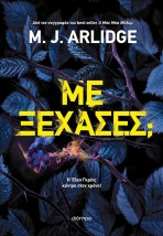 ΜΕ ΞΕΧΑΣΕΣ