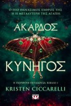 ΑΚΑΡΔΟΣ ΚΥΝΗΓΟΣ