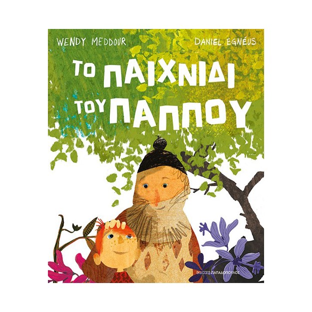 ΤΟ ΠΑΙΧΝΙΔΙ ΤΟΥ ΠΑΠΠΟΥ