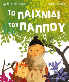 ΤΟ ΠΑΙΧΝΙΔΙ ΤΟΥ ΠΑΠΠΟΥ