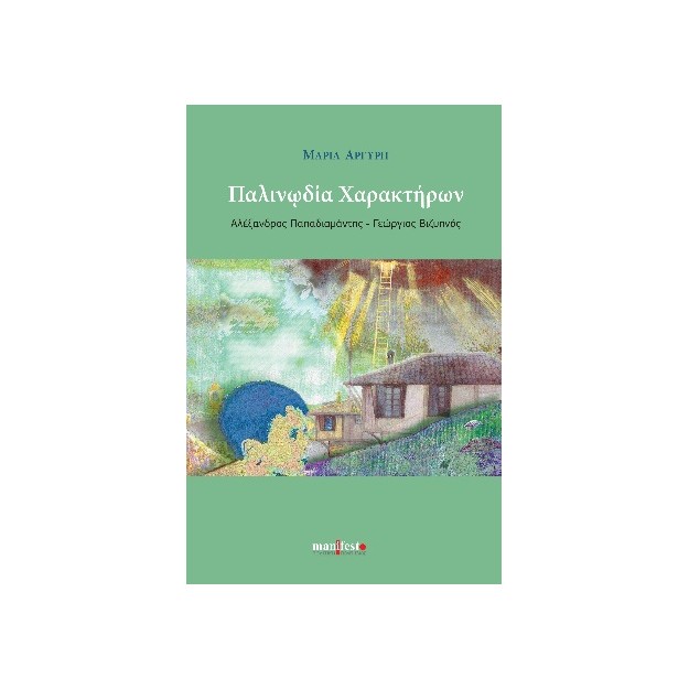 ΠΑΛΙΝΩΔΙΑ ΧΑΡΑΚΤΗΡΩΝ ΑΛΕΞΑΝΔΡΟΣ ΠΑΠΑΔΙΑΜΑΝΤΗΣ - ΓΕΩΡΓΙΟΣ ΒΙΖΥΗΝΟΣ