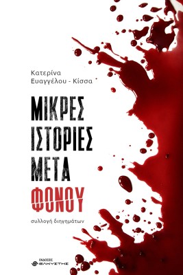 ΜΙΚΡΕΣ ΙΣΤΟΡΙΕΣ ΜΕΤΑ ΦΟΝΟΥ