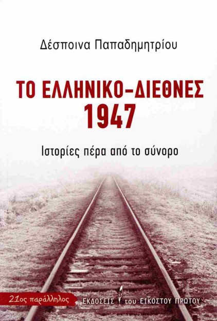 ΤΟ ΕΛΛΗΝΙΚΟ-ΔΙΕΘΝΕΣ 1947 ΙΣΤΟΡΙΕΣ ΠΕΡΑ ΑΠΟ ΤΟ ΣΥΝΟΡΟ