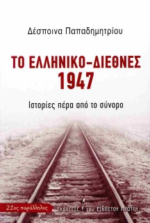 ΤΟ ΕΛΛΗΝΙΚΟ-ΔΙΕΘΝΕΣ 1947 ΙΣΤΟΡΙΕΣ ΠΕΡΑ ΑΠΟ ΤΟ ΣΥΝΟΡΟ