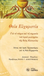 ΘΕΙΑ ΕΥΧΑΡΙΣΤΕΙΑ (ΑΠΟΔΟΣΗ)