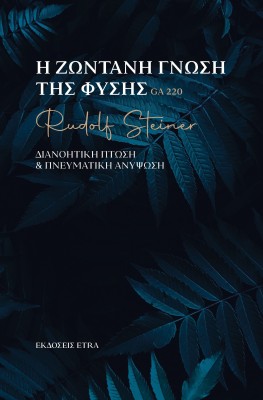 Η ΖΩΝΤΑΝΗ ΓΝΩΣΗ ΤΗΣ ΦΥΣΗΣ ΔΙΑΝΟΗΤΙΚΗ ΠΤΩΣΗ   ΠΝΕΥΜΑΤΙΚΗ ΑΝΥΨΩΣΗ