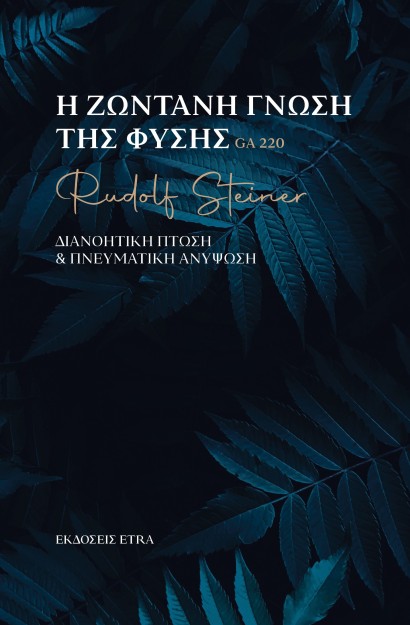 Η ΖΩΝΤΑΝΗ ΓΝΩΣΗ ΤΗΣ ΦΥΣΗΣ ΔΙΑΝΟΗΤΙΚΗ ΠΤΩΣΗ   ΠΝΕΥΜΑΤΙΚΗ ΑΝΥΨΩΣΗ