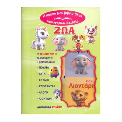 Η ΠΡΩΤΗ ΜΟΥ ΒΙΒΛΙΟΘΗΚΗ - ΠΡΟΣΧΟΛΙΚΗ ΠΑΙΔΕΙΑ : ΤΑ ΖΩΑ