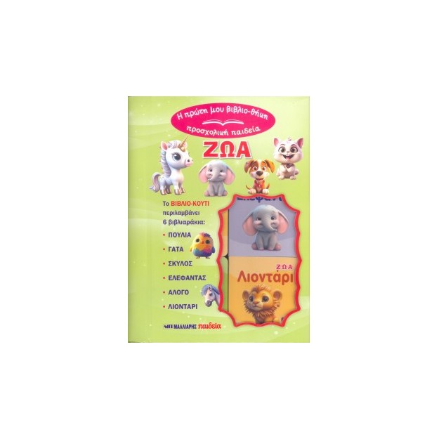 Η ΠΡΩΤΗ ΜΟΥ ΒΙΒΛΙΟΘΗΚΗ - ΠΡΟΣΧΟΛΙΚΗ ΠΑΙΔΕΙΑ : ΤΑ ΖΩΑ