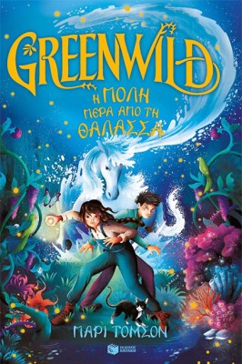 GRΕΕΝWΙLD: Η ΠΟΛΗ ΠΕΡΑ ΑΠΟ ΤΗ ΘΑΛΑΣΣΑ