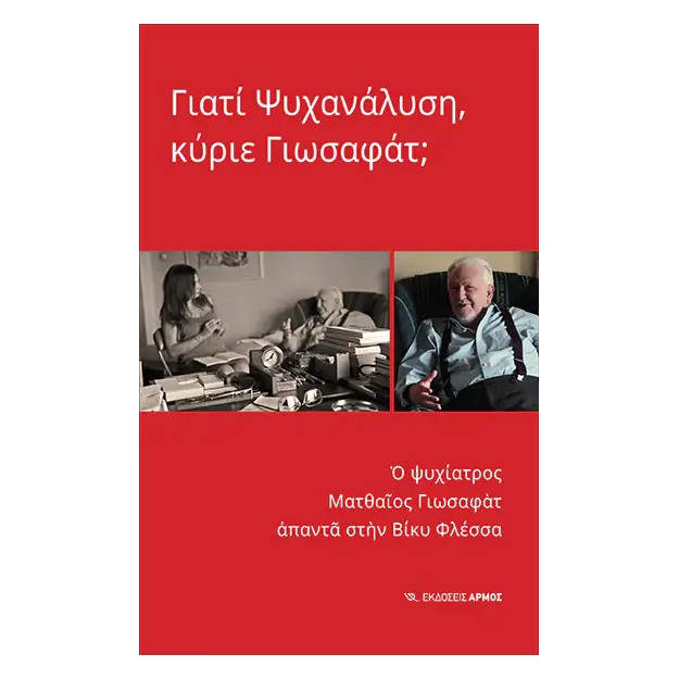 ΓΙΑΤΙ ΨΥΧΑΝΑΛΥΣΗ, ΚΥΡΙΕ ΓΙΩΣΑΦΑΤ;