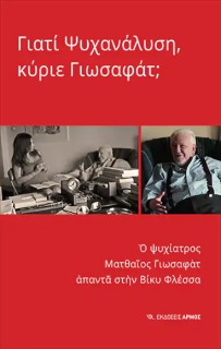 ΓΙΑΤΙ ΨΥΧΑΝΑΛΥΣΗ, ΚΥΡΙΕ ΓΙΩΣΑΦΑΤ;