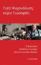 ΓΙΑΤΙ ΨΥΧΑΝΑΛΥΣΗ, ΚΥΡΙΕ ΓΙΩΣΑΦΑΤ
