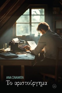 ΤΟ ΑΡΙΣΤΟΥΡΓΗΜΑ