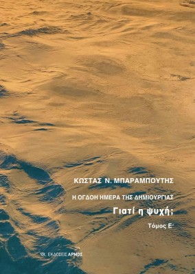 Η ΟΓΔΟΗ ΗΜΕΡΑ ΤΗΣ ΔΗΜΙΟΥΡΓΙΑΣ ΓΙΑΤΙ Η ΨΥΧΗ;