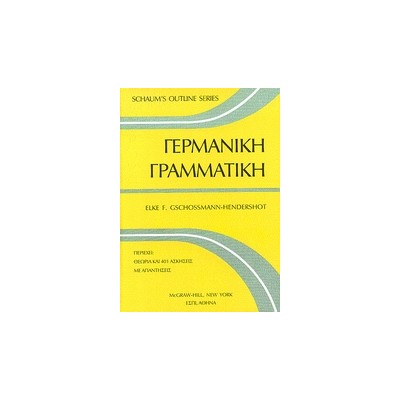 SCHAUMS OUTLINE SERIES ΓΕΡΜΑΝΙΚΗ ΓΡΑΜΜΑΤΙΚΗ 2Η ΕΚΔΟΣΗ