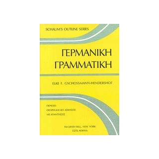 SCHAUMS OUTLINE SERIES ΓΕΡΜΑΝΙΚΗ ΓΡΑΜΜΑΤΙΚΗ 2Η ΕΚΔΟΣΗ