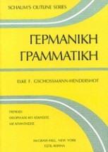 SCHAUMS OUTLINE SERIES ΓΕΡΜΑΝΙΚΗ ΓΡΑΜΜΑΤΙΚΗ 2Η ΕΚΔΟΣΗ