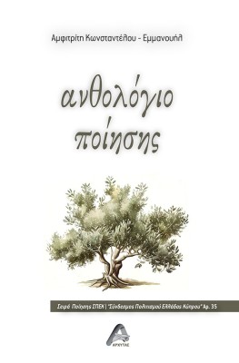 ΑΝΘΟΛΟΓΙΟ ΠΟΙΗΣΗΣ