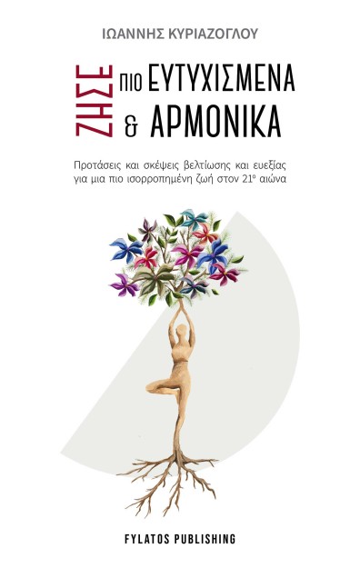 ΖΗΣΕ ΠΙΟ ΕΥΤΥΧΙΣΜΕΝΑ ΚΑΙ ΑΡΜΟΝΙΚΑ ΠΡΟΤΑΣΕΙΣ ΚΑΙ ΣΚΕΨΕΙΣ ΒΕΛΤΙΩΣΗΣ ΚΑΙ ΕΥΕΞΙΑΣ ΓΙΑ ΜΙΑ ΠΙΟ ΙΣΟΡΡΟΠΗΜΕΝΗ ΖΩΗ ΣΤΟΝ 21Ο ΑΙΩΝΑ