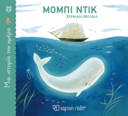 ΜΙΑ ΙΣΤΟΡΙΑ ΤΗΝ ΗΜΕΡΑ 22- ΜΟΜΠΙ ΝΤΙΚ