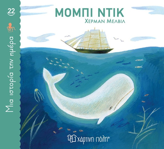 ΜΙΑ ΙΣΤΟΡΙΑ ΤΗΝ ΗΜΕΡΑ 22- ΜΟΜΠΙ ΝΤΙΚ