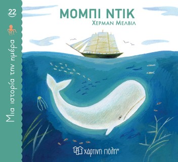 ΜΙΑ ΙΣΤΟΡΙΑ ΤΗΝ ΗΜΕΡΑ 22- ΜΟΜΠΙ ΝΤΙΚ