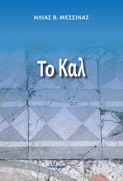 ΤΟ ΚΑΛ