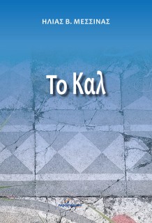 ΤΟ ΚΑΛ