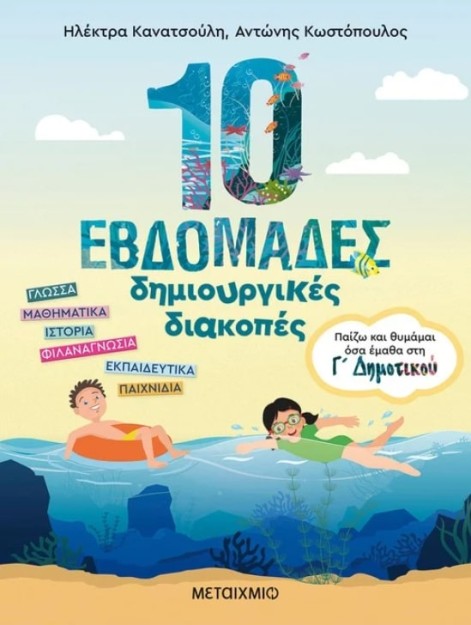 10 ΕΒΔΟΜΑΔΕΣ ΔΗΜΙΟΥΡΓΙΚΕΣ ΔΙΑΚΟΠΕΣ - ΠΑΙΖΩ ΚΑΙ ΘΥΜΑΜΑΙ ΟΣΑ ΕΜΑΘΑ ΣΤΗ Γ΄ ΔΗΜΟΤΙΚΟΥ
