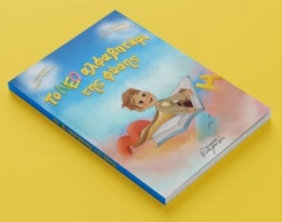 ΤΟ ΝΕΟ ΑΛΦΑΒΗΤΑΡΙ ΤΗΣ ΦΥΣΗΣ