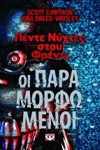 ΠΕΝΤΕ ΝΥΧΤΕΣ ΣΤΟΥ ΦΡΕΝΤΙ : ΟΙ ΠΑΡΑΜΟΡΦΩΜΕΝΟΙ (ΒΙΒΛΙΟ 2)