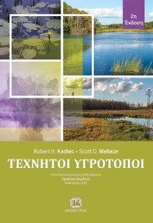 ΤΕΧΝΗΤΟΙ ΥΓΡΟΤΟΠΟΙ 2Η ΕΚΔΟΣΗ