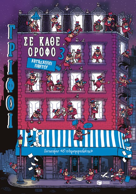 ΓΡΙΦΟΙ ΣΕ ΚΑΘΕ ΟΡΟΦΟ 3: ΚΑΤΑΣΚΟΠΟΙ ΠΑΝΤΟΥ