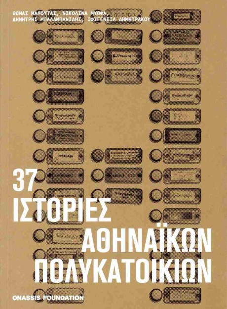 37 ΙΣΤΟΡΙΕΣ ΑΘΗΝΑΙΚΩΝ ΠΟΛΥΚΑΤΟΙΚΙΩΝ