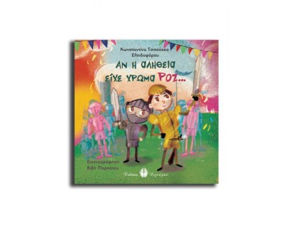 ΑΝ Η ΑΛΗΘΕΙΑ ΕΙΧΕ ΧΡΩΜΑ ΡΟΖ