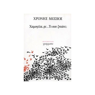 ΧΑΜΟΓΕΛΑ, ΡΕ... ΤΙ ΣΟΥ ΖΗΤΑΝΕ;