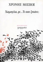 ΧΑΜΟΓΕΛΑ, ΡΕ... ΤΙ ΣΟΥ ΖΗΤΑΝΕ