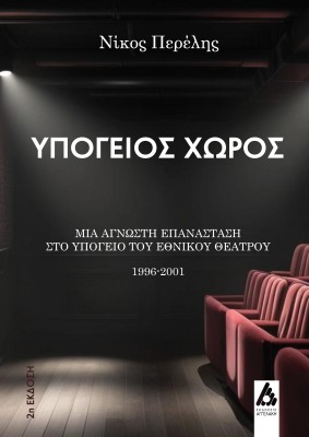 ΥΠΟΓΕΙΟΣ ΧΩΡΟΣ ΜΙΑ ΑΓΝΩΣΤΗ ΕΠΑΝΑΣΤΑΣΗ ΣΤΟ ΥΠΟΓΕΙΟ ΤΟΥ ΕΘΝΙΚΟΥ ΘΕΑΤΡΟΥ: 1996 - 2001